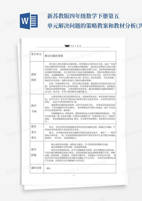 新苏教版四年级数学下册第五单元解决问题的策略教案和教材分析(共3课