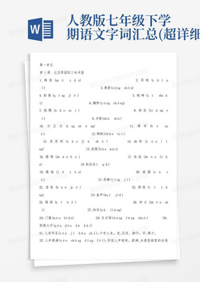 人教版七年级下学期语文字词汇总(超详细)