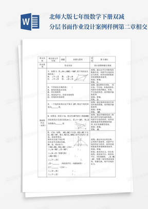 北师大版七年级数学下册双减分层书面作业设计案例样例第二章相交