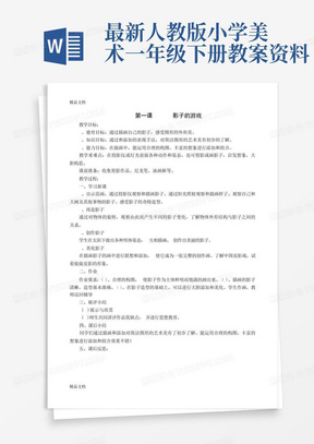 最新人教版小学美术一年级下册教案资料