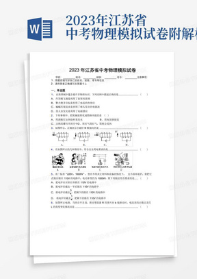 2023年江苏省中考物理模拟试卷附解析