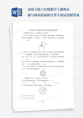 北师大版六年级数学上册期末圆与圆环的面积计算专项试卷附答案