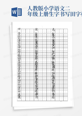 人教版小学语文二年级上册生字书写田字格