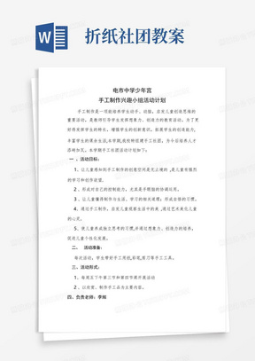 手工制作社团活动计划及教案