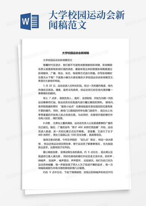 大学校园运动会新闻稿范文