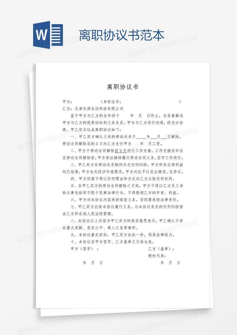 离职协议书范本word模板下载 范本 熊猫办公