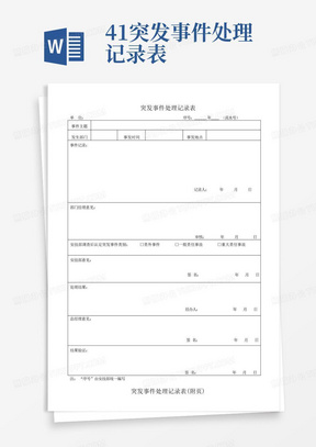 41突发事件处理记录表