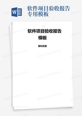 软件项目验收报告专用模板