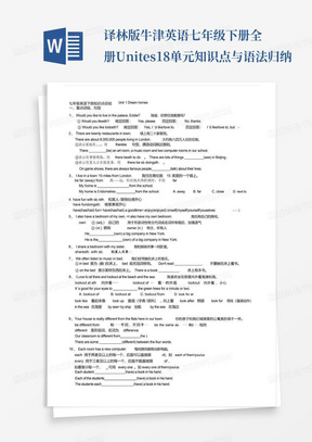 译林版牛津英语七年级下册全册Unites1-8单元知识点与语法归纳