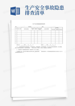 生产安全事故隐患排查清单