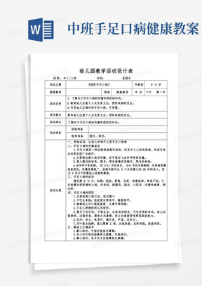 幼儿园《预防手足口病》教案