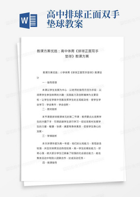 教案精选：高中体育《排球正面双手垫球》教学设计