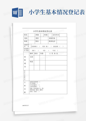 小学生基本情况登记表