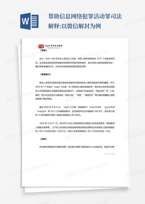 帮助信息网络犯罪活动罪司法解释:以微信解封为例