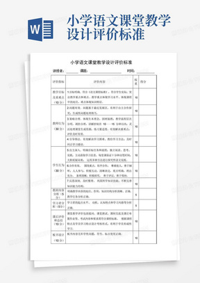 小学语文课堂教学设计评价标准