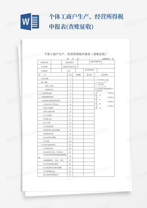 个体工商户生产、经营所得税申报表(查账征收)