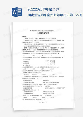 2022-2023学年第二学期贵州省黔东南州七年级历史第一次月考试卷(文字版...