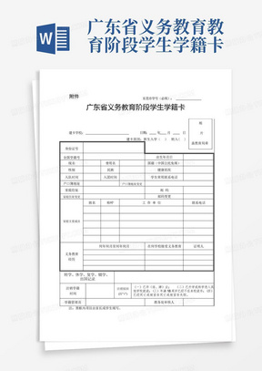 广东省义务教育教育阶段学生学籍卡