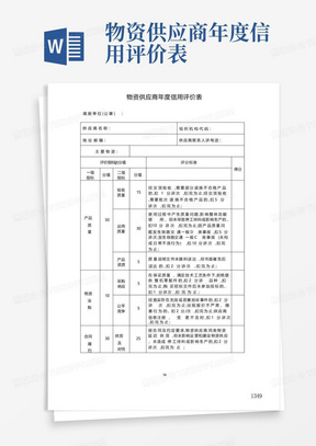 物资供应商年度信用评价表