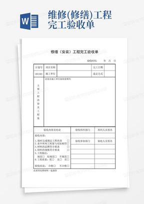 维修(修缮)工程完工验收单