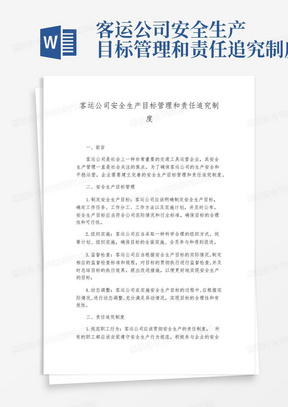 客运公司安全生产目标管理和责任追究制度