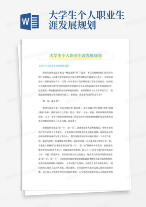 大学生个人职业生涯发展规划