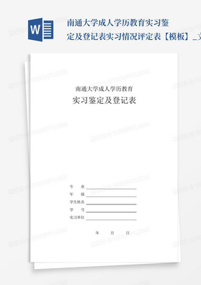 南通大学成人学历教育实习鉴定及登记表实习情况评定表【模板】_文...