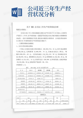 公司近三年生产经营状况分析