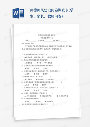 师德师风建设问卷调查表(学生、家长、教师问卷)