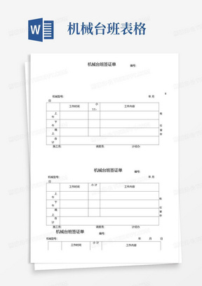 机械台班表格