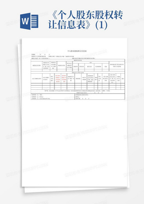 《个人股东股权转让信息表》(1)