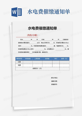 水电费催缴通知单