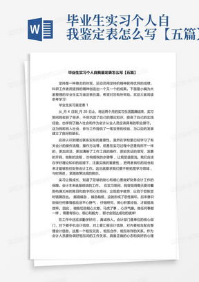 毕业生实习个人自我鉴定表怎么写【五篇】