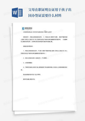 父母在职证明公证用于孩子出国办签证需要什么材料