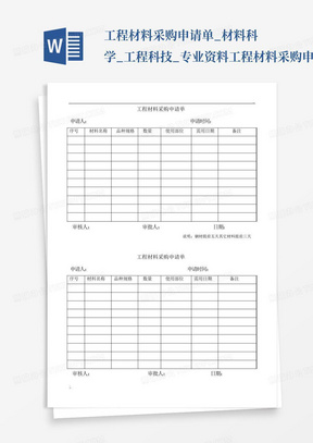 工程材料采购申请单_材料科学_工程科技_专业资料-工程材料采购申请单...