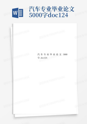 汽车专业毕业论文5000字.doc124