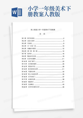 最新人教版小学一年级美术下册全册教案