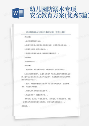 幼儿园防溺水专项安全教育方案(优秀5篇)