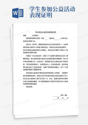 学生参加公益活动表现证明