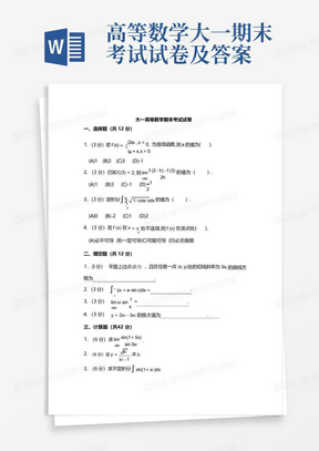 高等数学大一期末考试试卷及答案