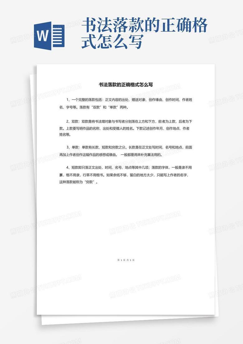 书法落款的正确格式怎么写Word模板下载_编号lapejgmr_熊猫办公