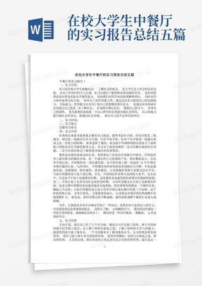 在校大学生中餐厅的实习报告总结五篇