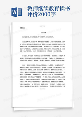 教师继续教育读书评价2000字