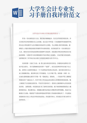 大学生会计专业实习手册自我评价范文