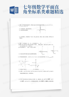 七年级数学平面直角坐标系类难题精选