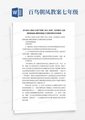 初中音乐人教版七年级下册第二单元《欣赏：百鸟朝凤》优质课教案省级比赛获奖教案公开课教师面试试讲教案