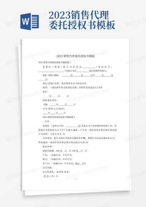 2023销售代理委托授权书模板