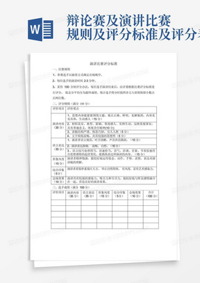 辩论赛及演讲比赛规则及评分标准及评分表