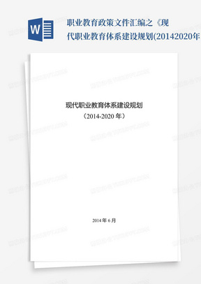 职业教育政策文件汇编之《现代职业教育体系建设规划(2014-2020年...