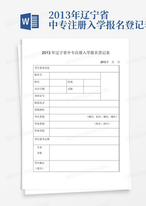 2013年辽宁省中专注册入学报名登记表